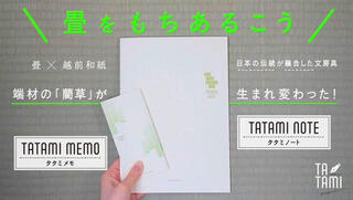 【ニュース】畳を使った文具・雑貨ブランドがクラウドファンディングに初挑戦